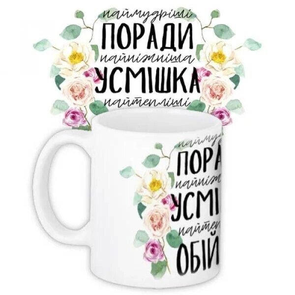 Чашка з принтом  «Наймудріші поради, найніжніша усмішка» Код/Артикул 5 0453 від компанії greencard - фото 1