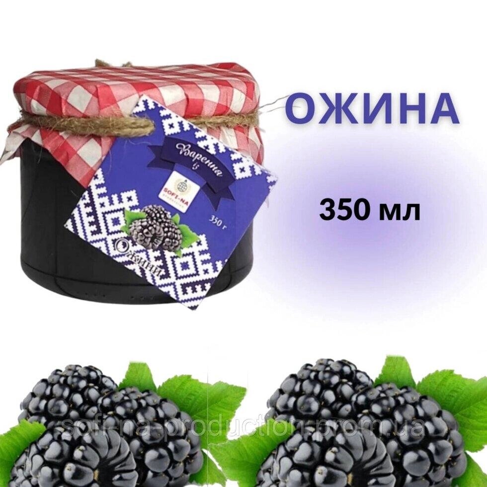 Домашнє варення з ожини, Ожинове варення, 350 мл Код/Артикул 88 від компанії greencard - фото 1