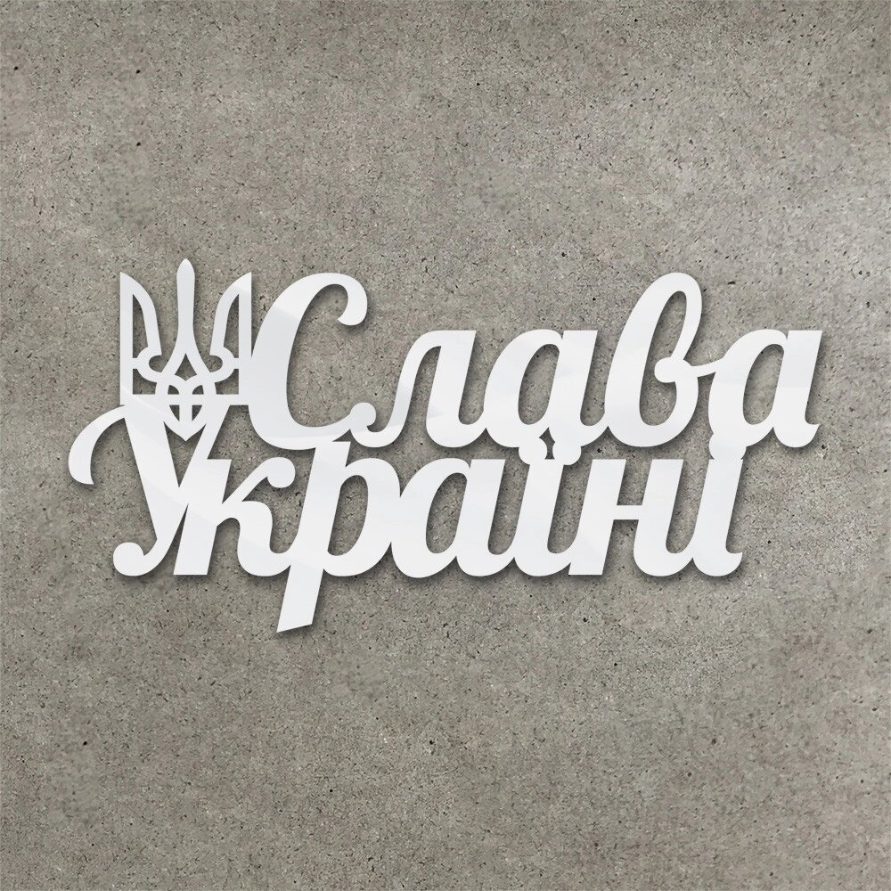 Дзеркальний торцовий патріотичний топпер "Слава Україні" ( 13 см) Код/Артикул 80 Ф0165ба від компанії greencard - фото 1