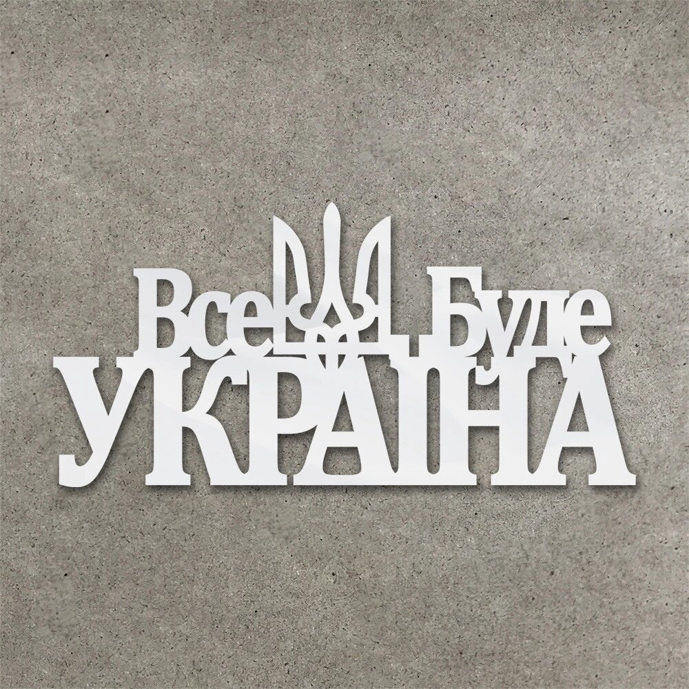 Дзеркальний торцовий патріотичний топпер "Все Буде Україна" ( 13 см) Код/Артикул 80 Ф0168ба від компанії greencard - фото 1