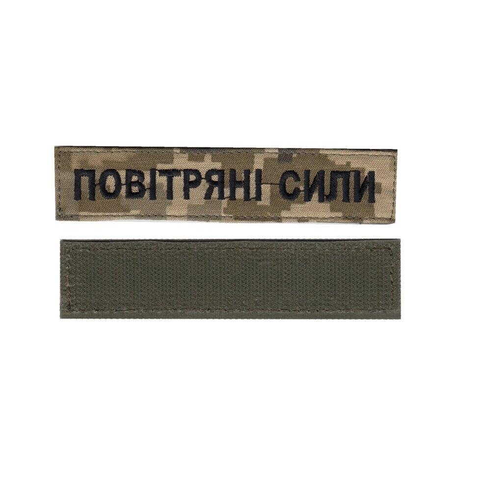 Фамілія ЗСУ, військовій / армійській погон на ліпуччі, шеврон ЗСУ, повитряні сили, чорній на пікселі. 2,8 см х 12,5 см від компанії greencard - фото 1