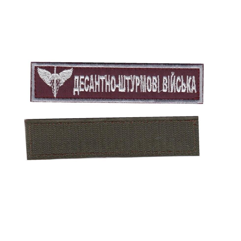 Фамілія ЗСУ, військовий / армійський погон на липучці, шеврон ЗСУ, десантно-штурмові війська, білий на бордовому. 2,8 від компанії greencard - фото 1