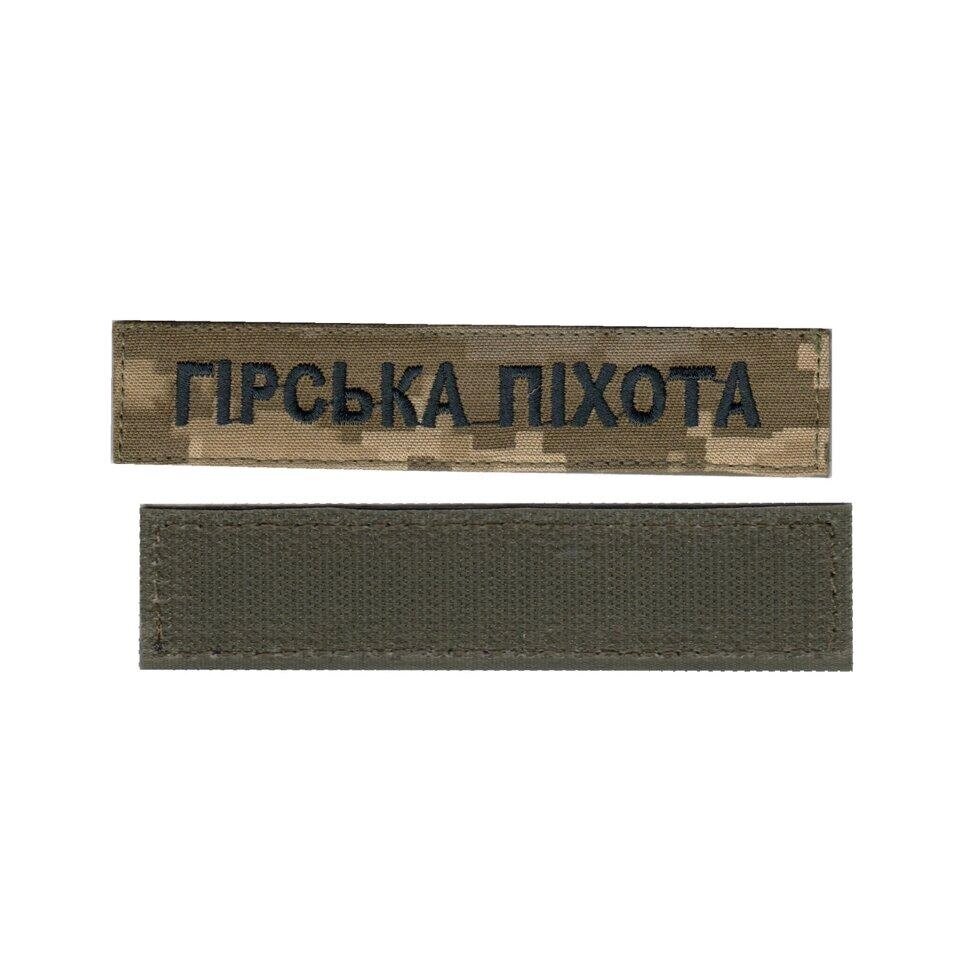 Фамілія ЗСУ, військовий / армійський погон на липучці, шеврон ЗСУ, гірська піхота, чорний на пікселі. 2,8 см х 12,5 см від компанії greencard - фото 1