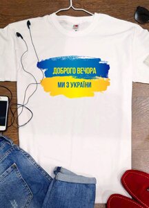 Футболка "Доброго вечора, ми з України на фоні прапора" Код/Артикул 168