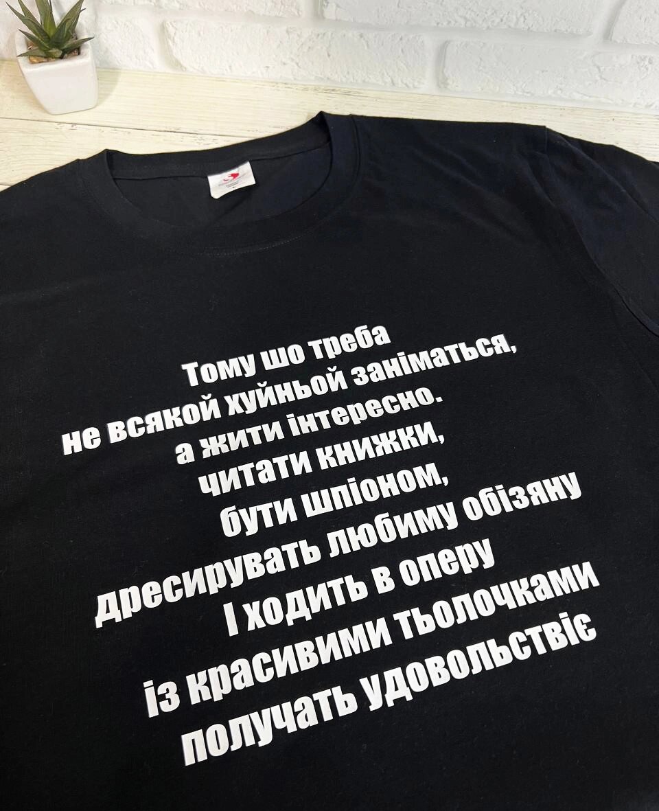 Футболка з цитатою Лесь Подерв'янський - "Тому що треба не всякой ху*ньой займаться, надо жить інтересно" Код/Артикул від компанії greencard - фото 1