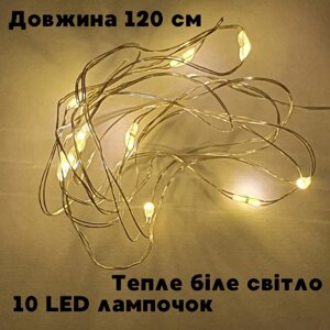 Гірлянда яскрава на двох батарейках AA довжина 120 см 10 LED лампочок із теплим білим світлом 0,6 Вт новорічна