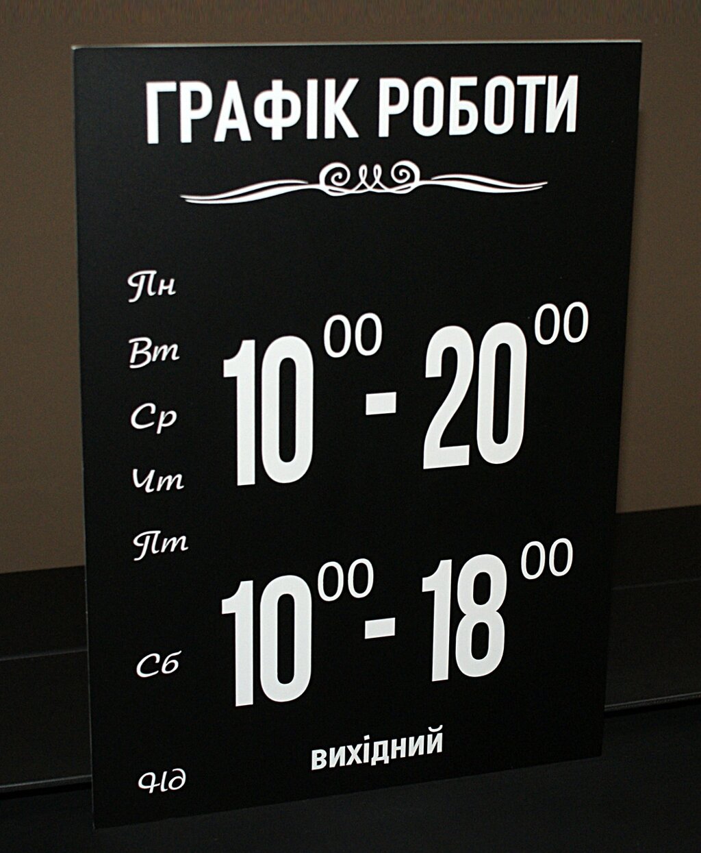Графік роботи чорний + білий  20 х 30 см з Вашими данними Код/Артикул 168 ГР-002 від компанії greencard - фото 1