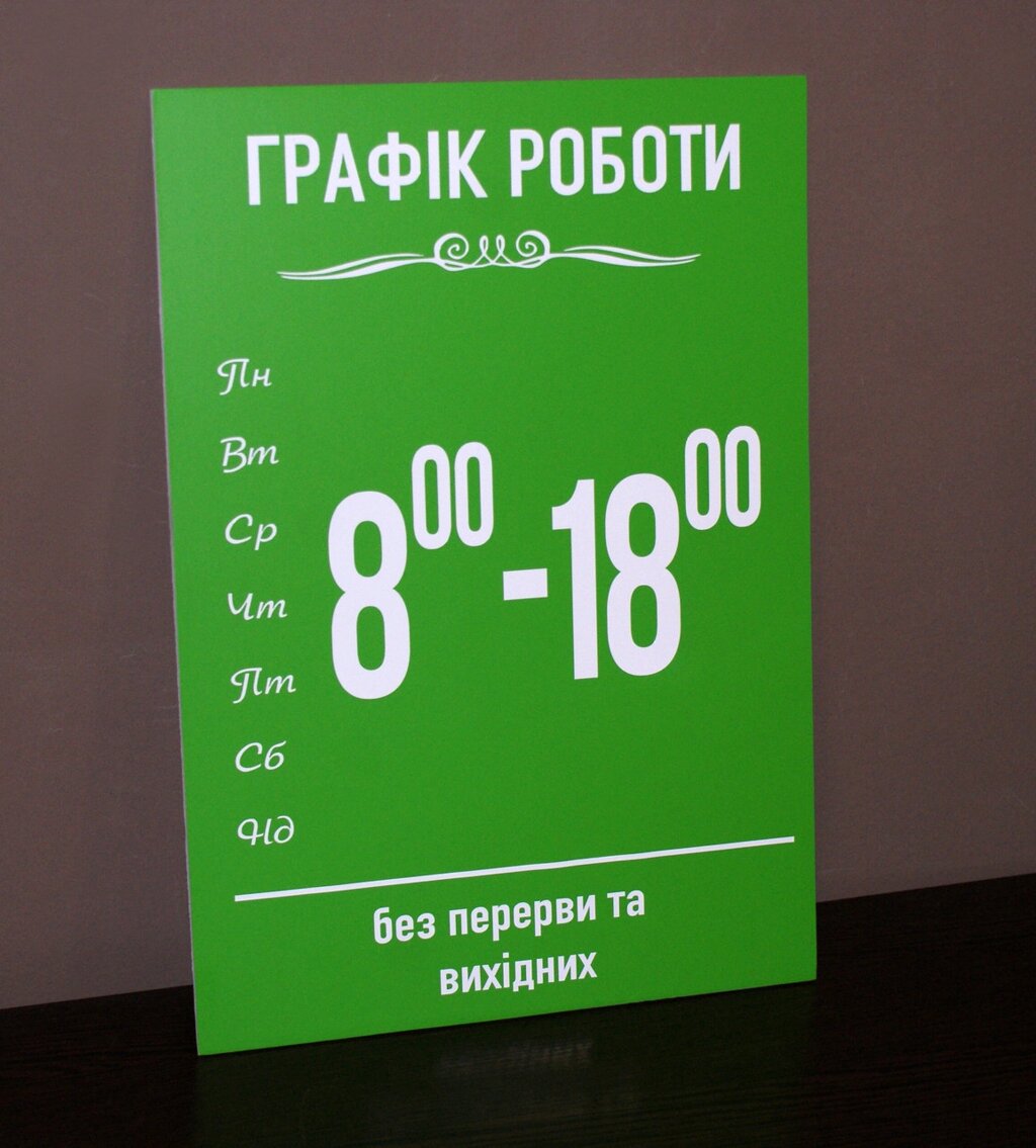 Графік роботи зелений + білий з Вашими данними Код/Артикул 168 ГР-003 від компанії greencard - фото 1