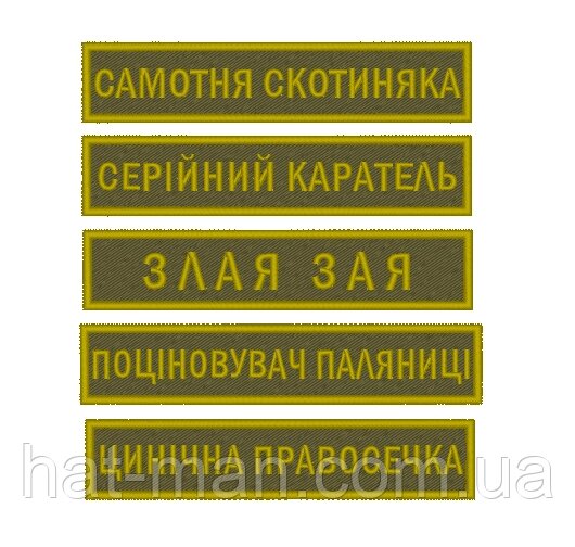 Іменні шеврони, позивні на піксель, олива, хижак, мультикам і т. д., під замовлення Код/Артикул 2 від компанії greencard - фото 1