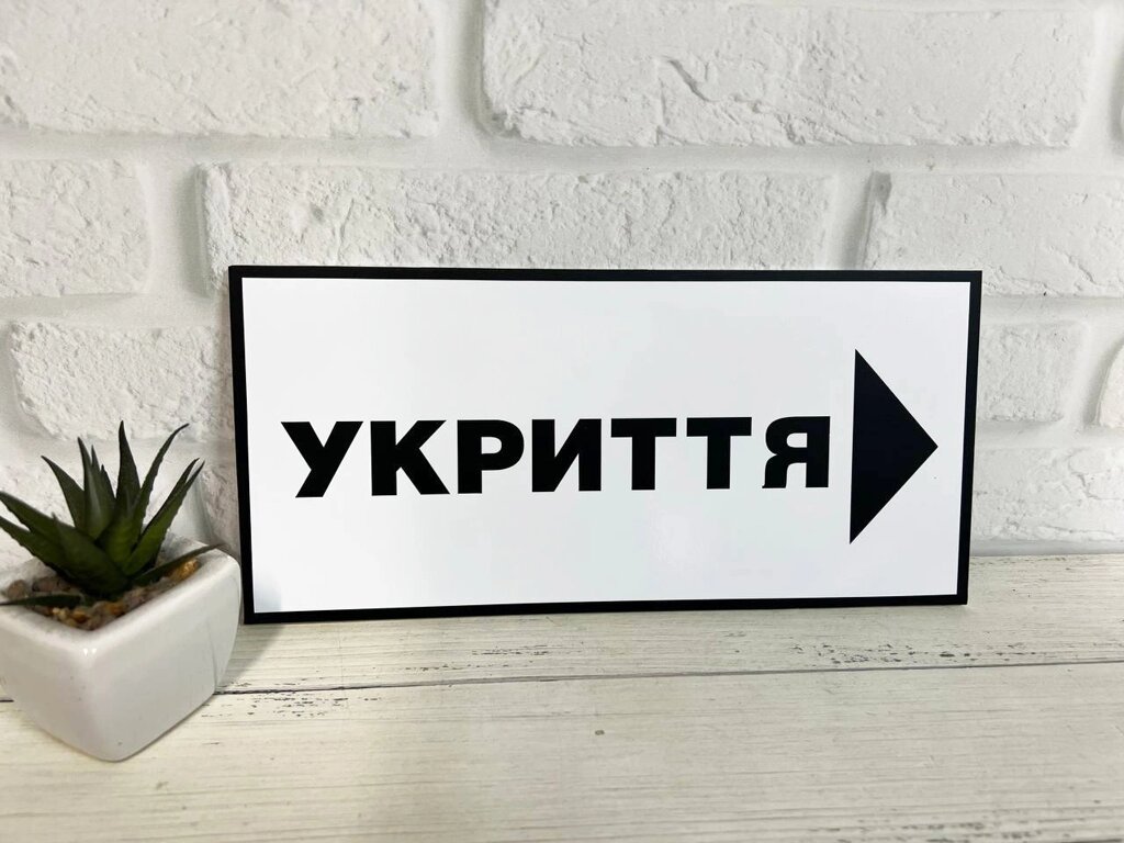 Інформаційна табличка "УКРИТТЯ"  25 х 12 см Код/Артикул 168 ИТ-038 від компанії greencard - фото 1