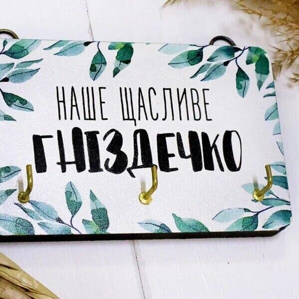 Ключниця настінна маленька Наше щасливе гніздечко Код/Артикул 5 0491-2 від компанії greencard - фото 1