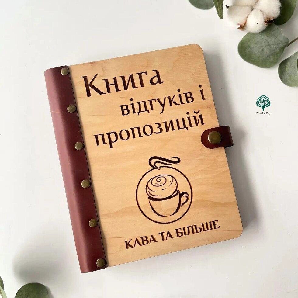 Книга відгуків та пропозицій з логотипом Код/Артикул 86 КВ11_2 від компанії greencard - фото 1