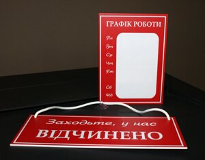 Комплект Табличок "Відчинено/зачинено"Графік роботи Код/Артикул 168 ГР+ЗО-002