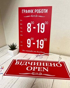 Комплект Табличок "Відчинено/зачинено"Графік роботи 20 х 30 см Код/Артикул 168 ГР+ЗО-010