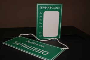 Комплект Табличок "Відчинено/зачинено"Графік роботи Код/Артикул 168 ГР+ЗО-003