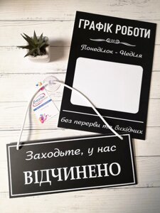 Комплект Табличок "Відчинено/зачинено"Графік роботи Код/Артикул 168 ГР+ЗО-017