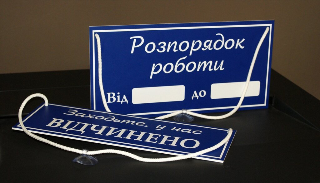 Комплект Табличок "Відчинено/зачинено" + Графік роботи Код/Артикул 168 ГР+ЗО-005 від компанії greencard - фото 1