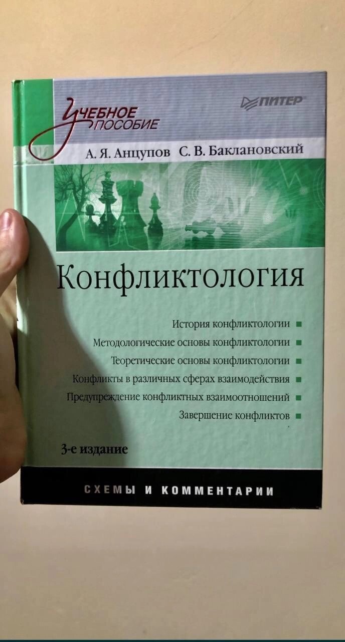 Конфліктологія: Навчальний посібник. Анцупов А., Баклановський С. Схеми та коментарі 3-тє вид. Код/Артикул 69 від компанії greencard - фото 1