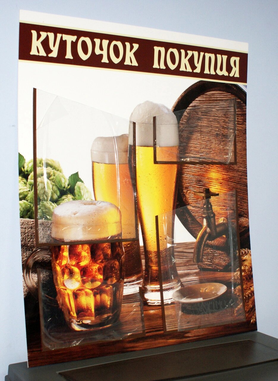 Куточок покупця для пивоварні Код/Артикул 168 КС-031 від компанії greencard - фото 1