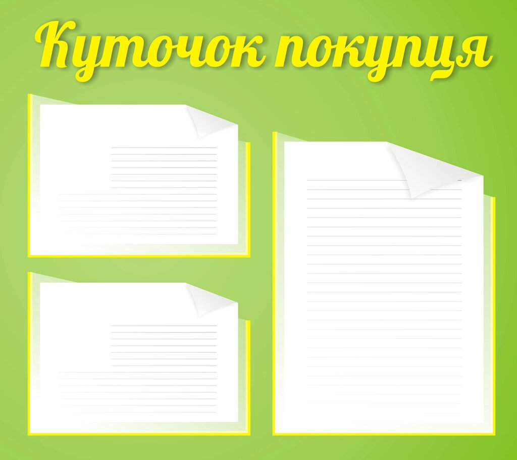 Куточок покупця Код/Артикул 168 КС-013 від компанії greencard - фото 1