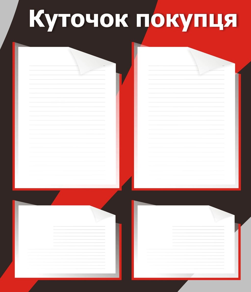 Куточок покупця Код/Артикул 168 КС-023 від компанії greencard - фото 1