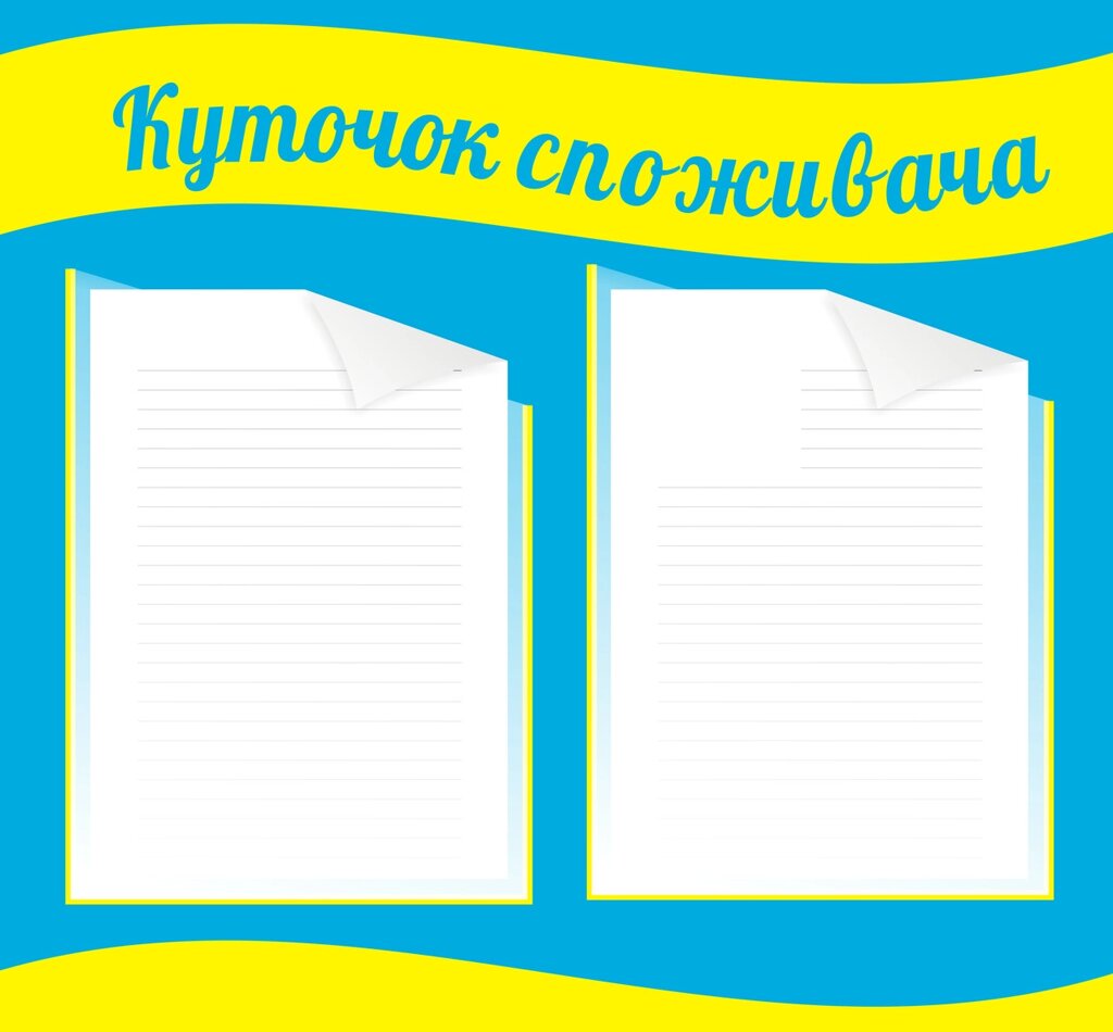 Куточок споживача Код/Артикул 168 КС-010 від компанії greencard - фото 1