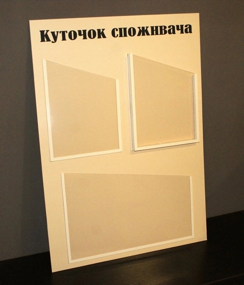 Куточок споживача Код/Артикул 168 КС-011 від компанії greencard - фото 1