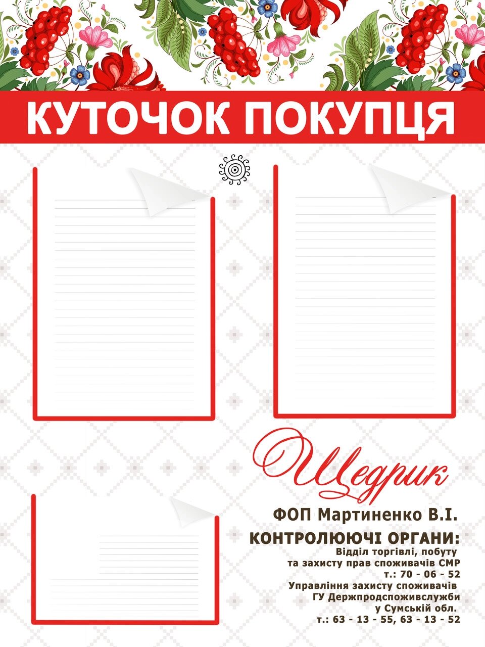 Куточок споживача Український Код/Артикул 168 КС-018 від компанії greencard - фото 1