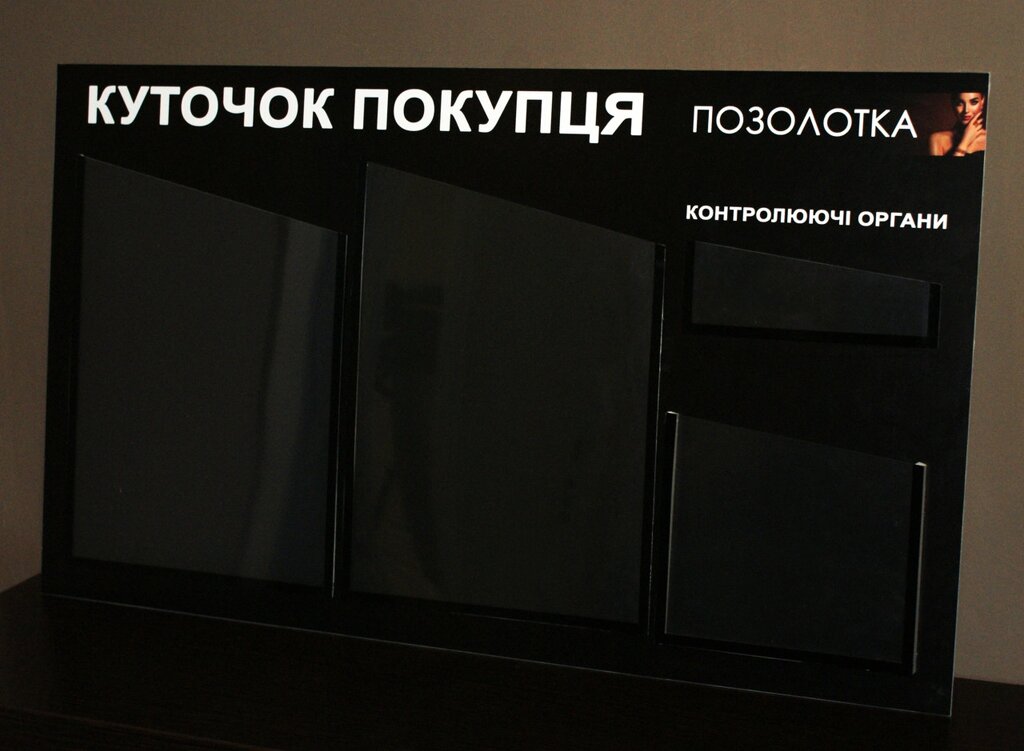 Куточок споживача з Вашим логотипом Код/Артикул 168 КС-036 від компанії greencard - фото 1