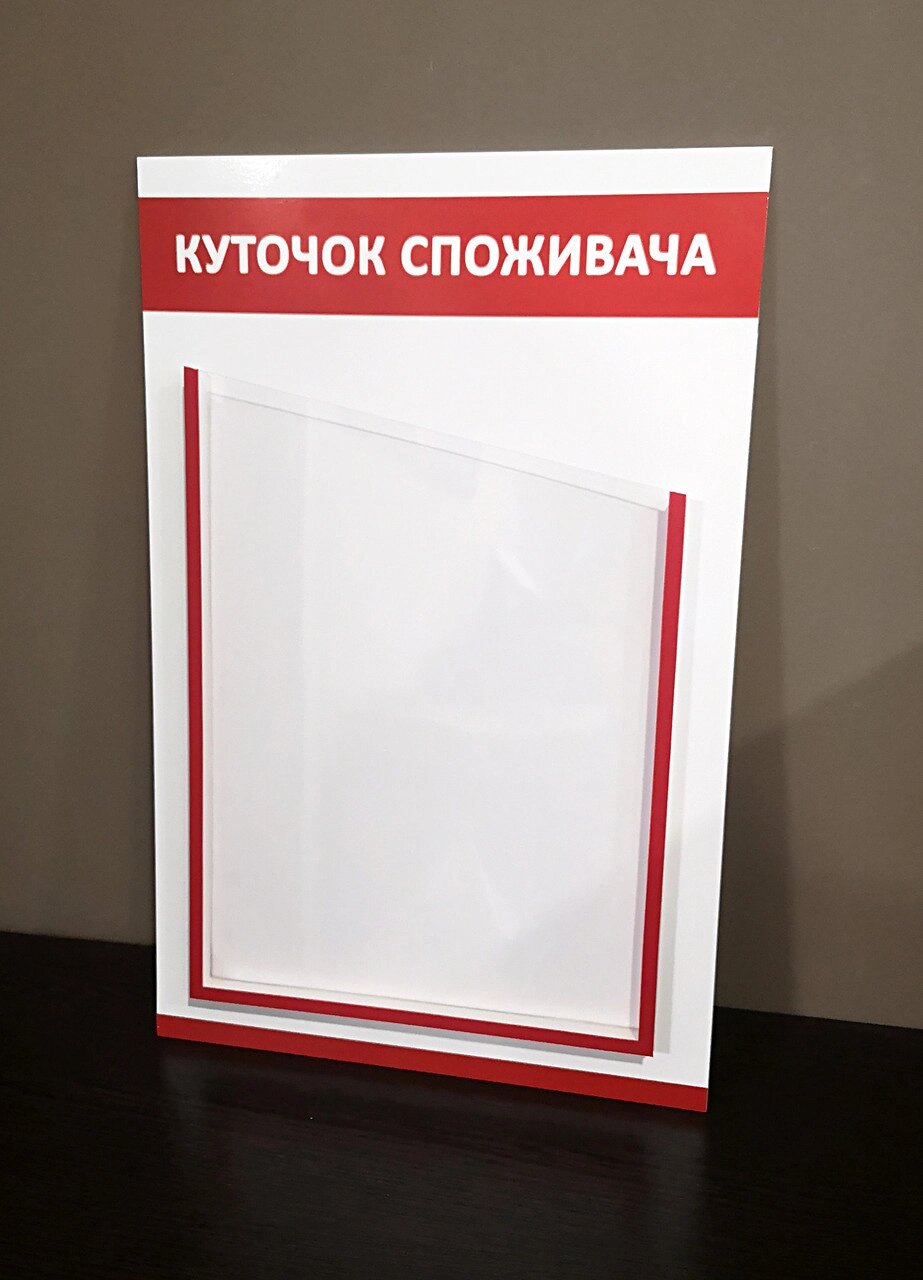 Куток споживача з однією потовщеною кишенею Код/Артикул 168 КС-001 від компанії greencard - фото 1