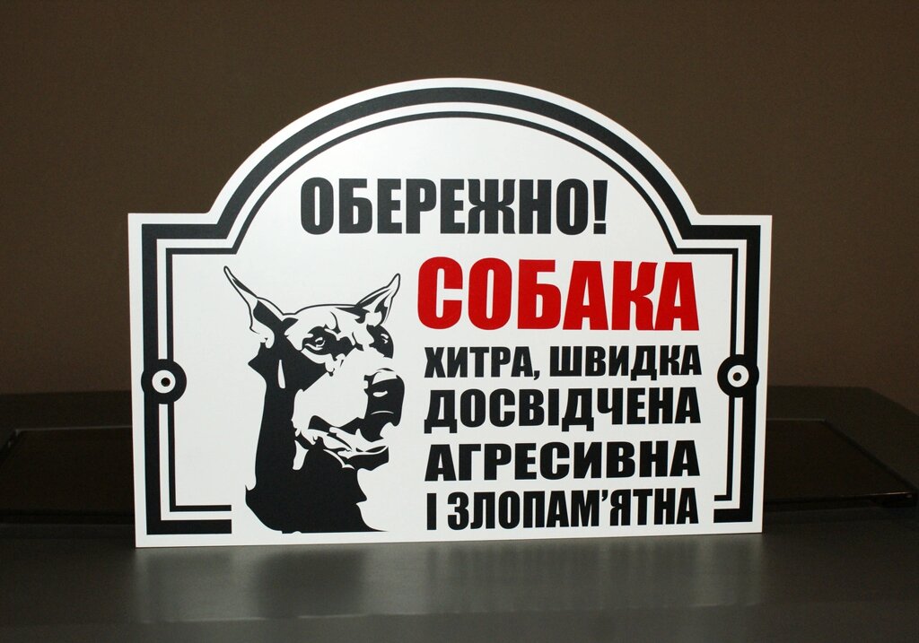 Металева Табличка Доберман "Обережно, Злий пес" будь-яка порода собаки  20 х 30 см Код/Артикул 168 МФС-018 від компанії greencard - фото 1