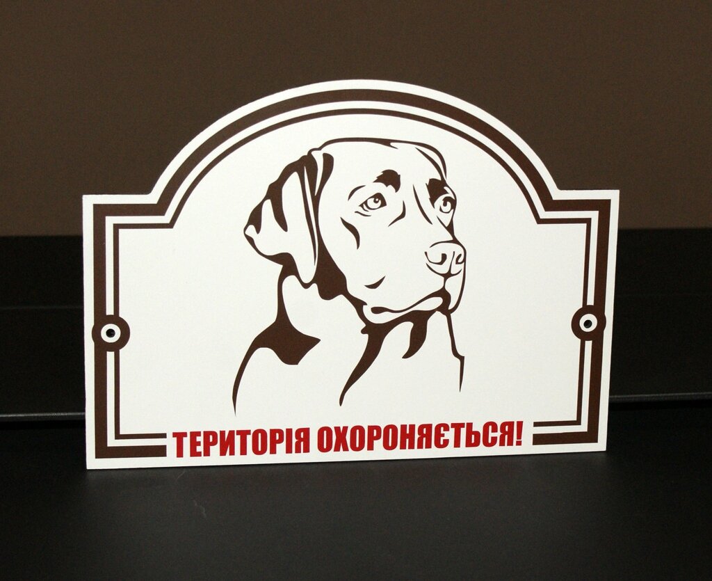 Металева Табличка Лабрадор "Обережно, Злий пес" будь-яка порода собаки Код/Артикул 168 МФС-033 від компанії greencard - фото 1