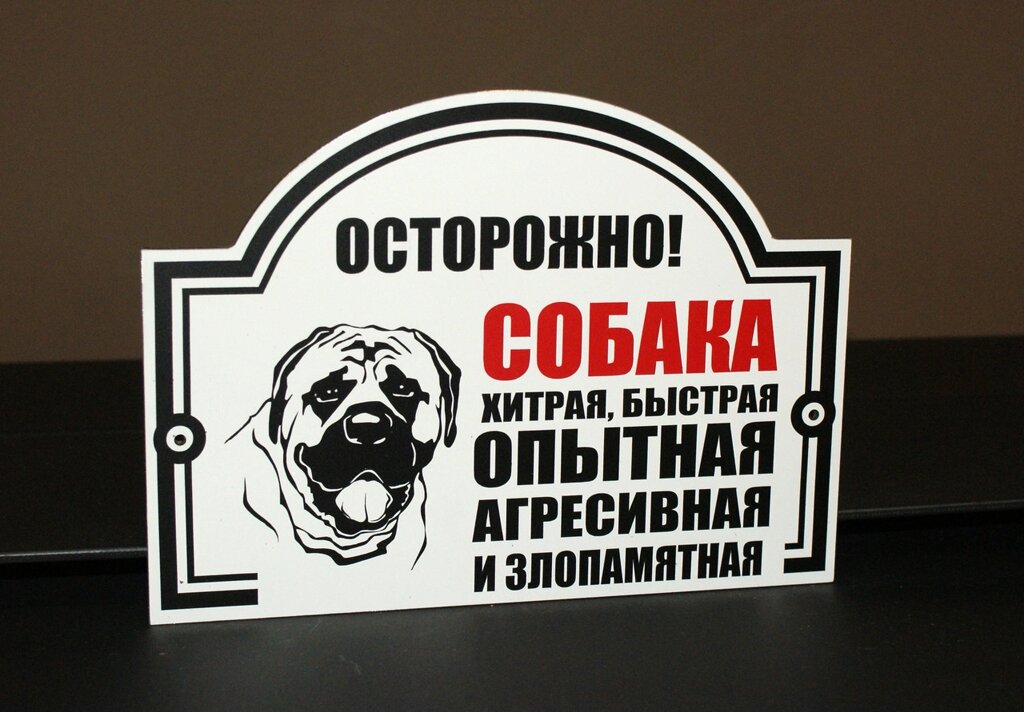 Металева Табличка Мастіф "Обережно, Злий пес" будь-яка порода собаки Код/Артикул 168 МФС-019 від компанії greencard - фото 1