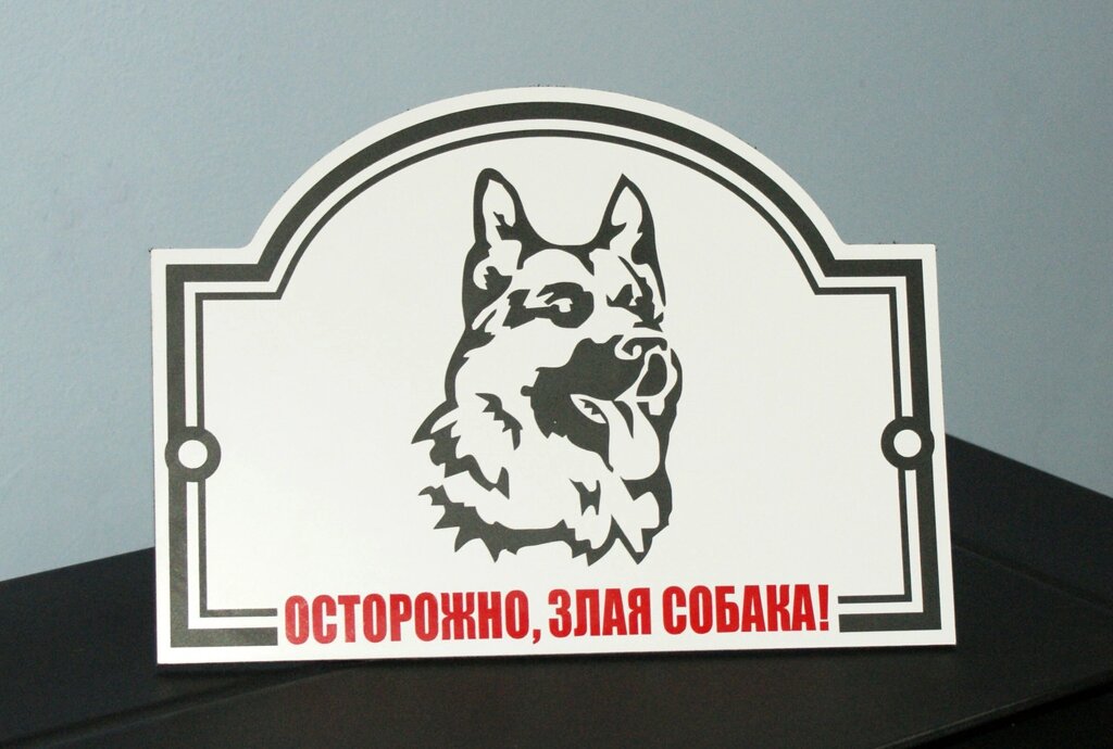 Металева Табличка "Обережно, Злий пес" будь-яка порода собаки Код/Артикул 168 МФС-001 від компанії greencard - фото 1