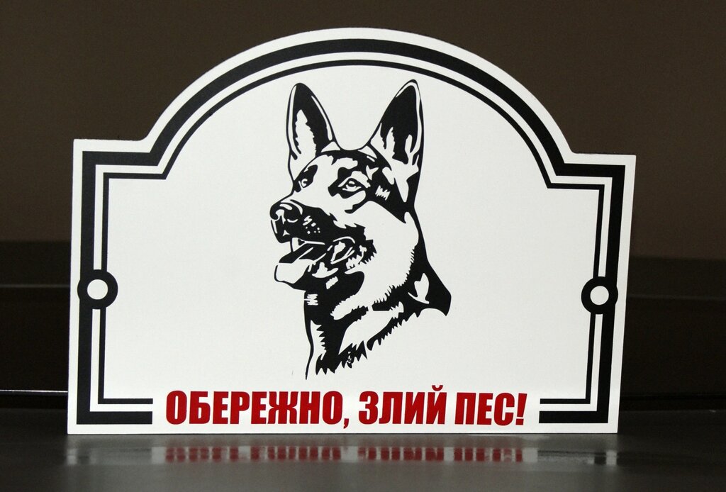 Металева Табличка "Обережно, Злий пес" будь-яка порода собаки Код/Артикул 168 МФС-002 від компанії greencard - фото 1