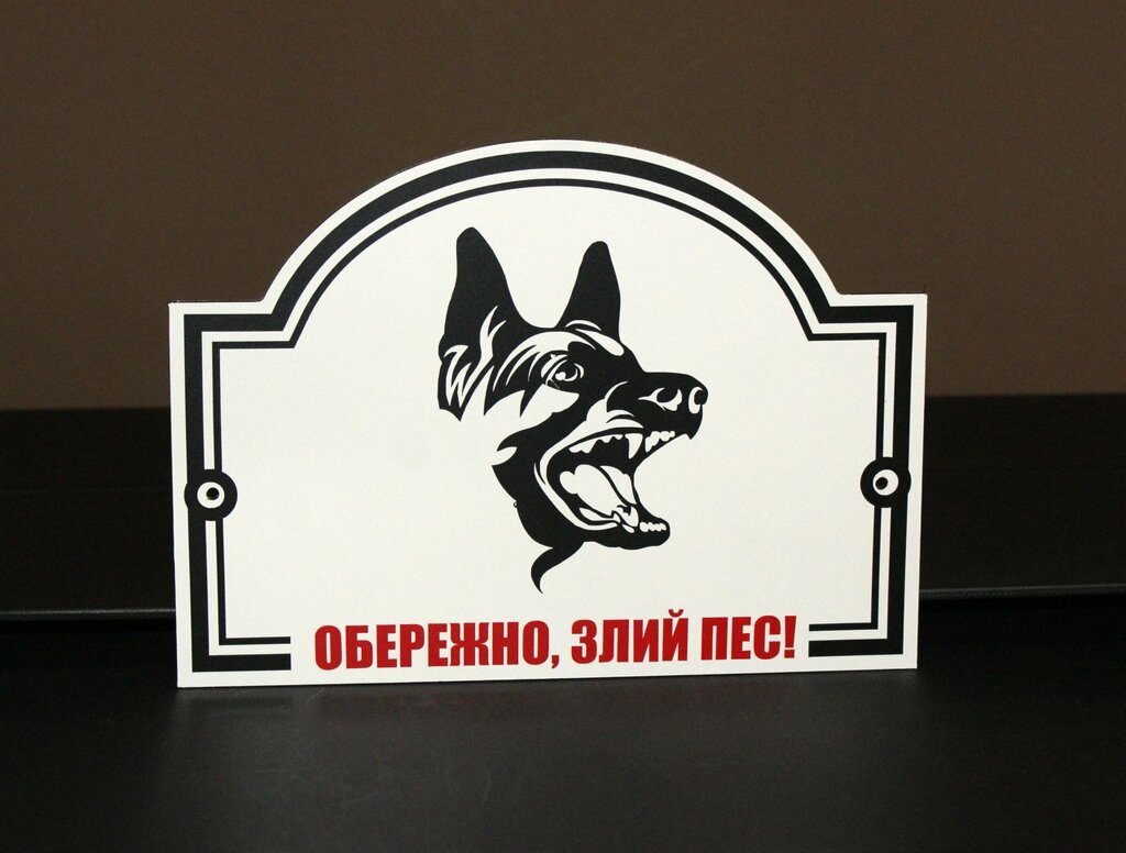 Металева Табличка "Обережно, Злий пес" будь-яка порода собаки Код/Артикул 168 МФС-003 від компанії greencard - фото 1