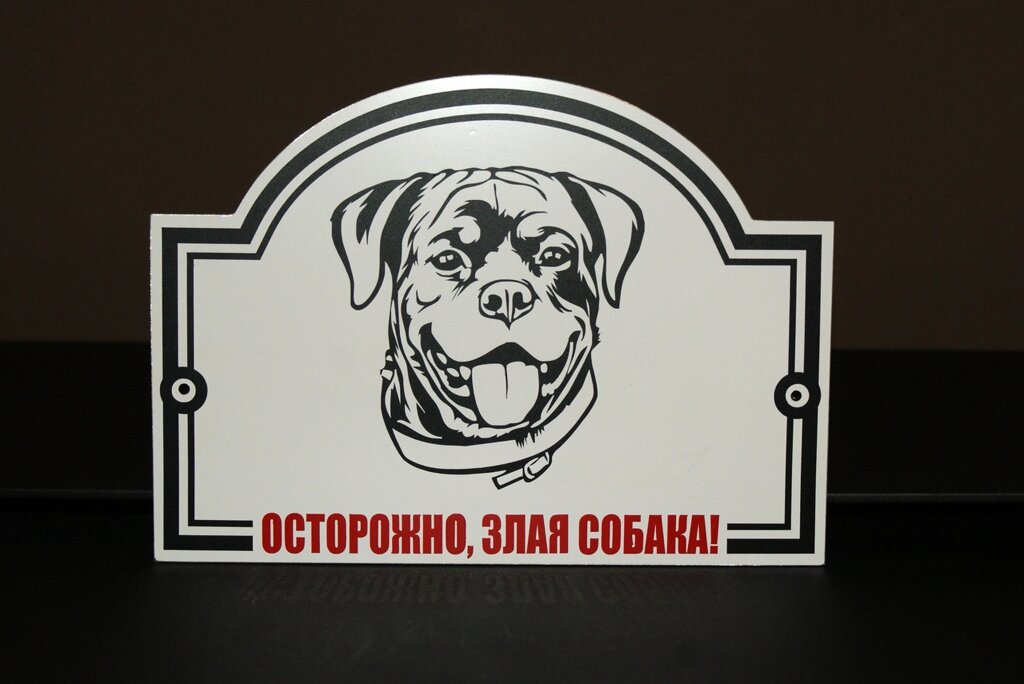 Металева Табличка "Обережно, Злий пес" будь-яка порода собаки Код/Артикул 168 МФС-004 від компанії greencard - фото 1