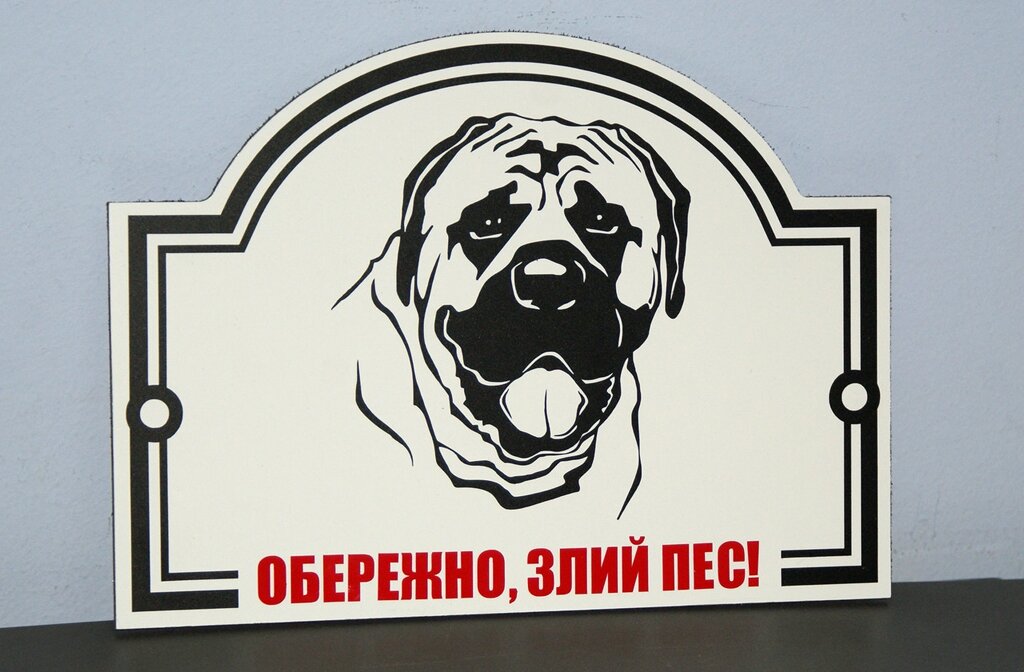 Металева Табличка "Обережно, Злий пес" будь-яка порода собаки Код/Артикул 168 МФС-005 від компанії greencard - фото 1