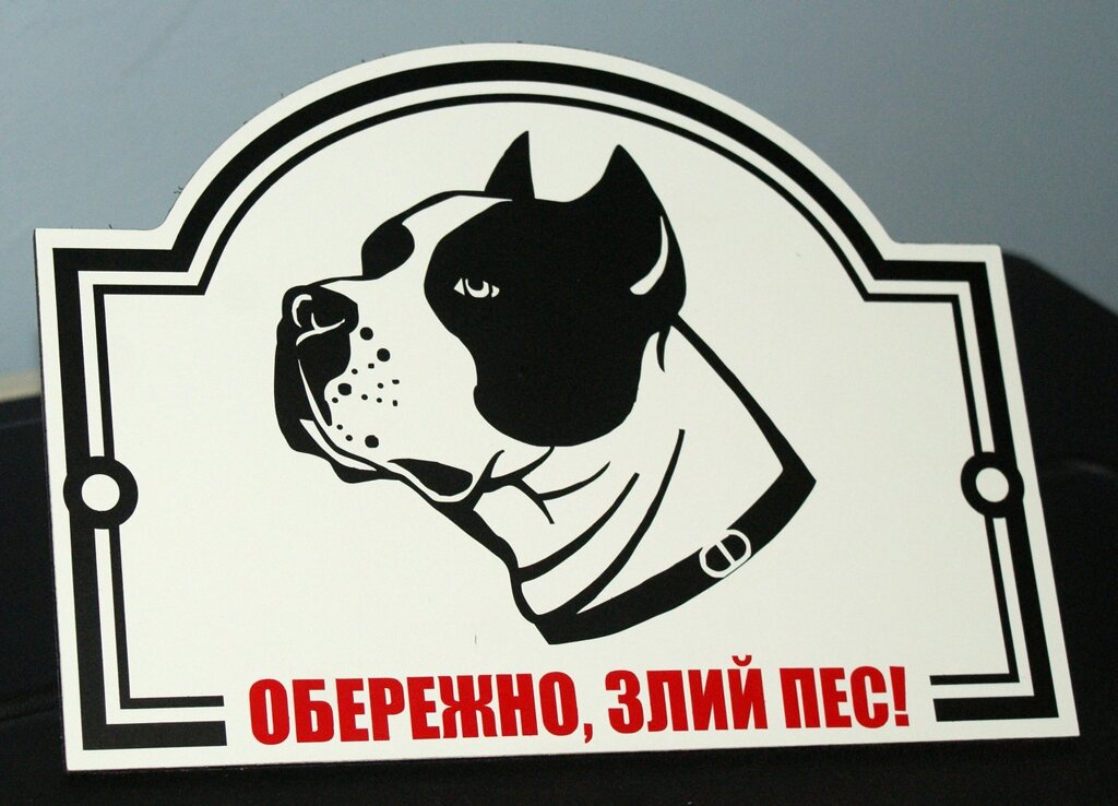 Металева Табличка "Обережно, Злий пес" будь-яка порода собаки Код/Артикул 168 МФС-006 від компанії greencard - фото 1