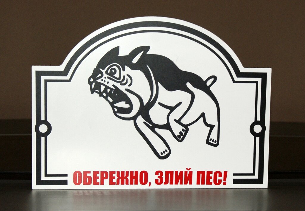 Металева Табличка "Обережно, Злий пес" будь-яка порода собаки Код/Артикул 168 МФС-007 від компанії greencard - фото 1