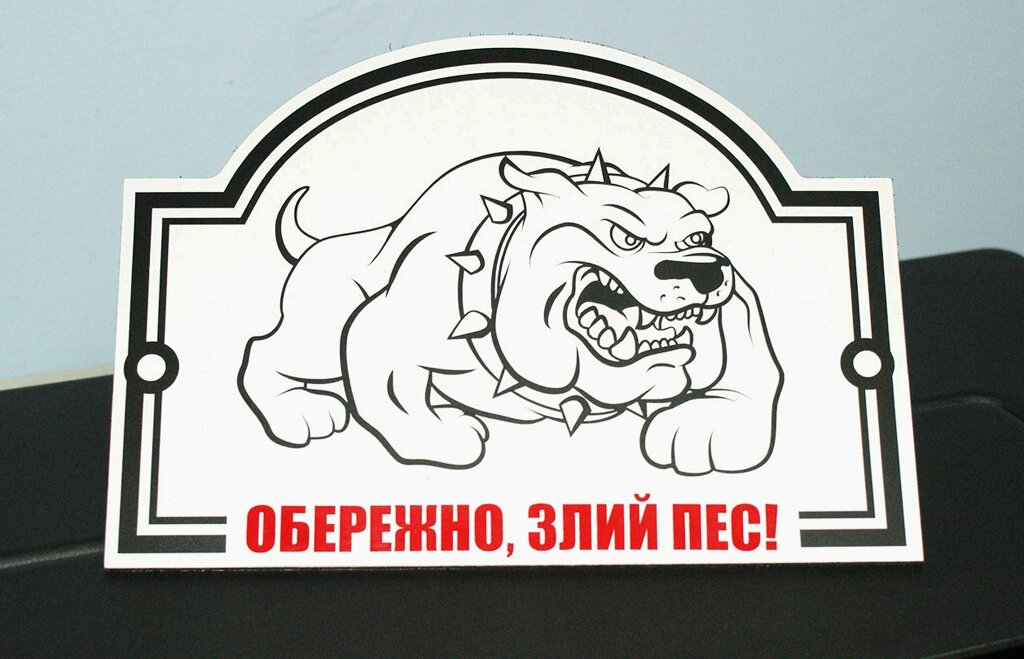 Металева Табличка "Обережно, Злий пес" будь-яка порода собаки Код/Артикул 168 МФС-011 від компанії greencard - фото 1