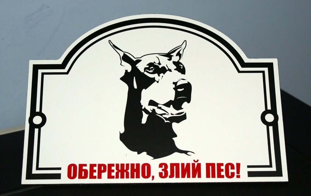 Металева Табличка "Обережно, Злий пес" будь-яка порода собаки Код/Артикул 168 МФС-012 від компанії greencard - фото 1