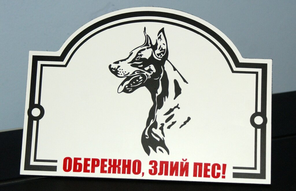 Металева Табличка "Обережно, Злий пес" будь-яка порода собаки Код/Артикул 168 МФС-013 від компанії greencard - фото 1