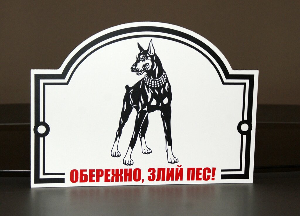 Металева Табличка "Обережно, Злий пес" будь-яка порода собаки Код/Артикул 168 МФС-014 від компанії greencard - фото 1
