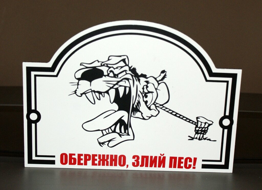 Металева Табличка "Обережно, Злий пес" будь-яка порода собаки Код/Артикул 168 МФС-015 від компанії greencard - фото 1