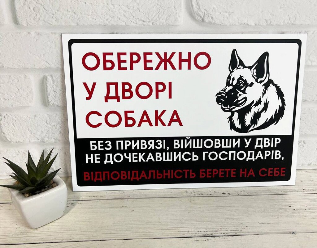 Металева Табличка Вівчарка "Обережно, Злий пес" будь-яка порода собаки Код/Артикул 168 МФС-053 від компанії greencard - фото 1