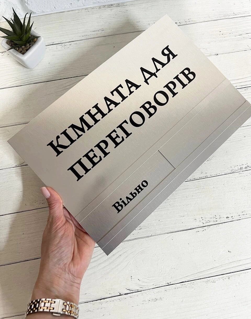 Металева табличка з бігунком / повзунком  на двері срібло вільно / йде зустріч 20 х 29 см Код/Артикул 168 від компанії greencard - фото 1