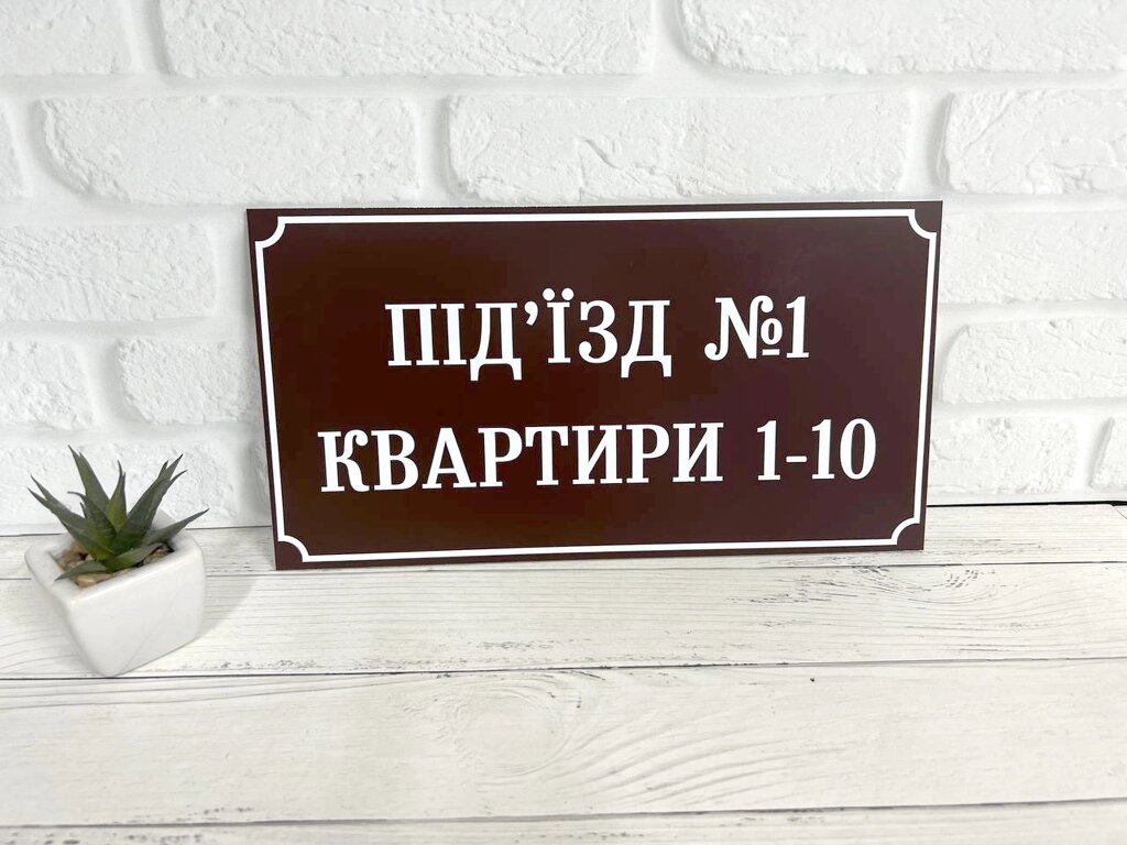 Металева табличка з номером Вашого під'їзду та номерами Ваших квартир Код/Артикул 168 ИТ-030 від компанії greencard - фото 1