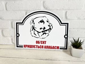 Металева Табличка Алабай "Обережно, Злий пес" будь-яка порода собаки Код/Артикул 168 МФС-016