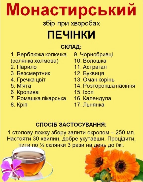 Монастирський збір при захворюваннях печінки, 140 грам Код/Артикул 111 від компанії greencard - фото 1